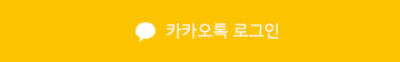카카오톡 로그인