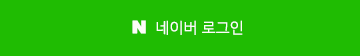 네이버 로그인
